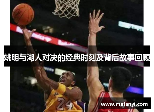 姚明与湖人对决的经典时刻及背后故事回顾