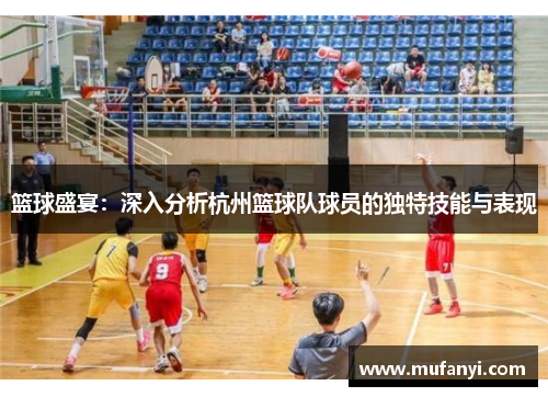 篮球盛宴：深入分析杭州篮球队球员的独特技能与表现