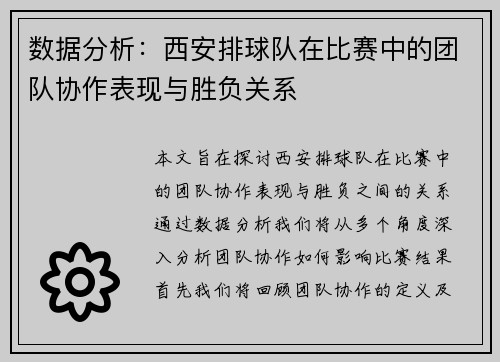 数据分析：西安排球队在比赛中的团队协作表现与胜负关系