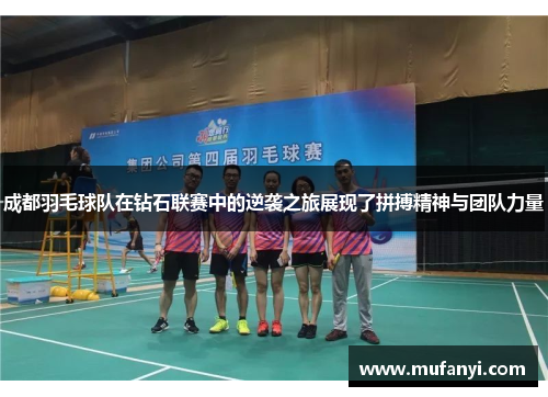 成都羽毛球队在钻石联赛中的逆袭之旅展现了拼搏精神与团队力量