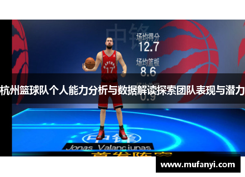 杭州篮球队个人能力分析与数据解读探索团队表现与潜力
