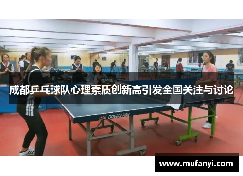 成都乒乓球队心理素质创新高引发全国关注与讨论