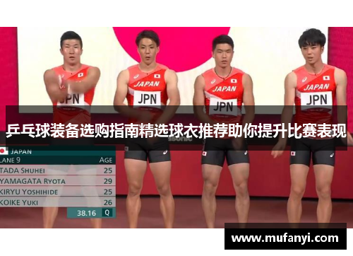 乒乓球装备选购指南精选球衣推荐助你提升比赛表现