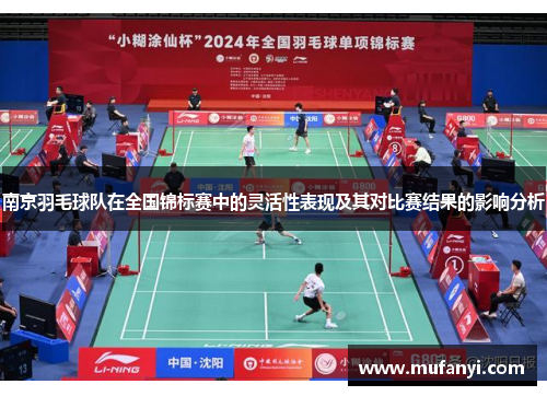 南京羽毛球队在全国锦标赛中的灵活性表现及其对比赛结果的影响分析