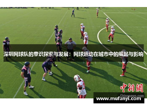 深圳网球队的意识探索与发展：网球运动在城市中的崛起与影响