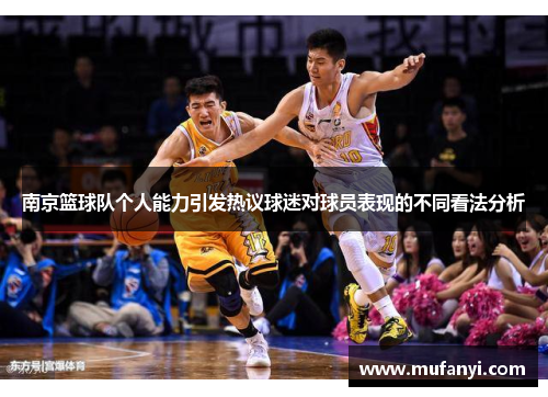 南京篮球队个人能力引发热议球迷对球员表现的不同看法分析