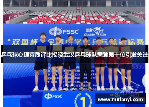 乒乓球心理素质评比揭晓武汉乒乓球队荣登第十位引发关注