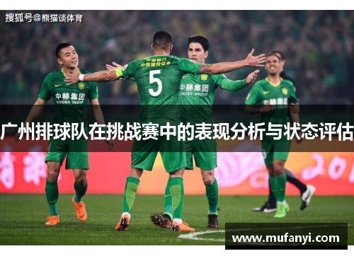 广州排球队在挑战赛中的表现分析与状态评估