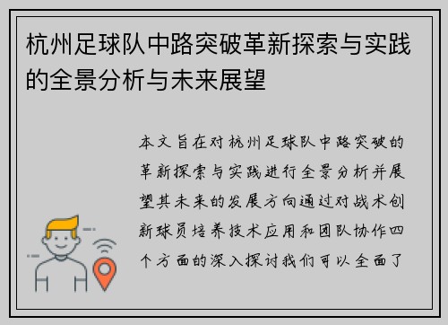 杭州足球队中路突破革新探索与实践的全景分析与未来展望