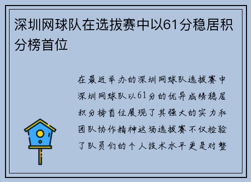 深圳网球队在选拔赛中以61分稳居积分榜首位