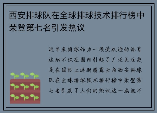 西安排球队在全球排球技术排行榜中荣登第七名引发热议