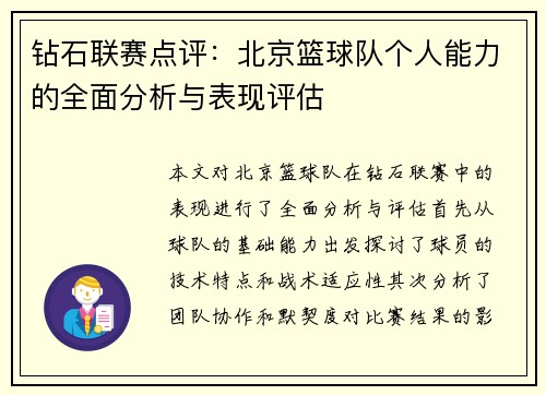 钻石联赛点评:北京篮球队个人能力的全面分析与表现评估