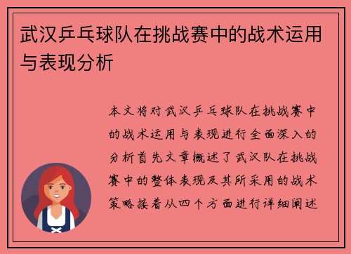 武汉乒乓球队在挑战赛中的战术运用与表现分析