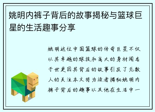 姚明内裤子背后的故事揭秘与篮球巨星的生活趣事分享