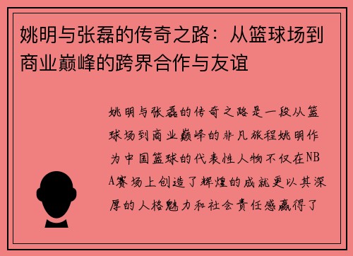 姚明与张磊的传奇之路：从篮球场到商业巅峰的跨界合作与友谊