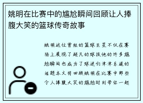 姚明在比赛中的尴尬瞬间回顾让人捧腹大笑的篮球传奇故事