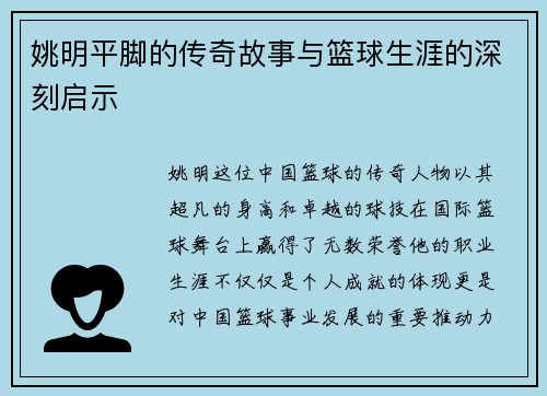 姚明平脚的传奇故事与篮球生涯的深刻启示