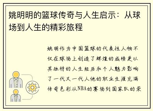 姚明明的篮球传奇与人生启示：从球场到人生的精彩旅程