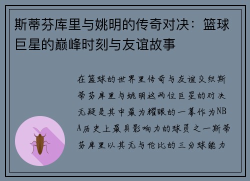 斯蒂芬库里与姚明的传奇对决：篮球巨星的巅峰时刻与友谊故事