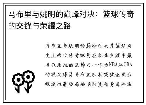 马布里与姚明的巅峰对决：篮球传奇的交锋与荣耀之路