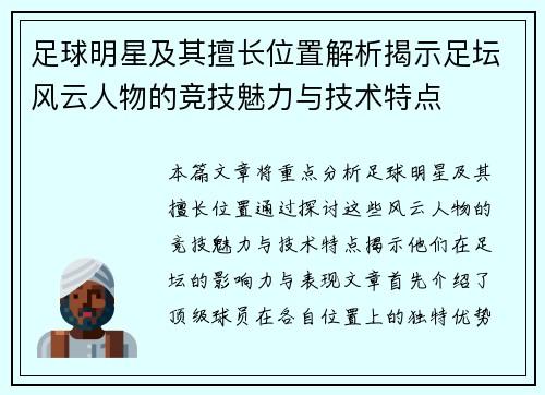 足球明星及其擅长位置解析揭示足坛风云人物的竞技魅力与技术特点