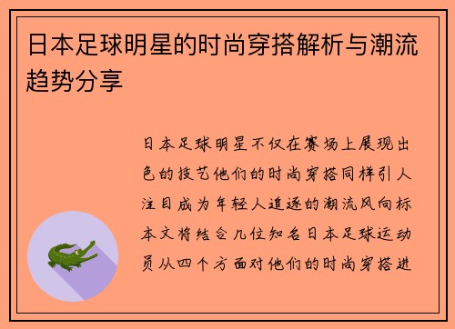 日本足球明星的时尚穿搭解析与潮流趋势分享