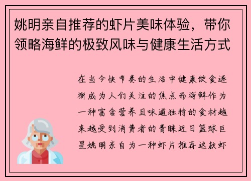 姚明亲自推荐的虾片美味体验，带你领略海鲜的极致风味与健康生活方式