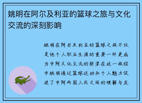 姚明在阿尔及利亚的篮球之旅与文化交流的深刻影响