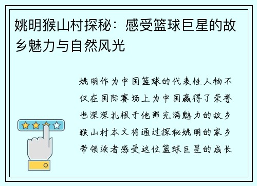 姚明猴山村探秘：感受篮球巨星的故乡魅力与自然风光