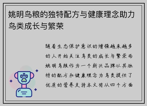 姚明鸟粮的独特配方与健康理念助力鸟类成长与繁荣
