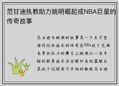 范甘迪执教助力姚明崛起成NBA巨星的传奇故事