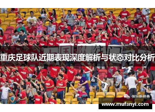 重庆足球队近期表现深度解析与状态对比分析