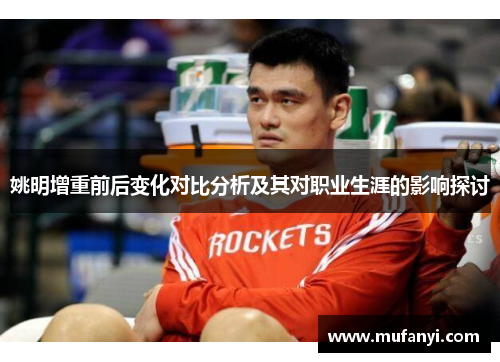 姚明增重前后变化对比分析及其对职业生涯的影响探讨