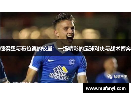 彼得堡与布拉德的较量：一场精彩的足球对决与战术博弈