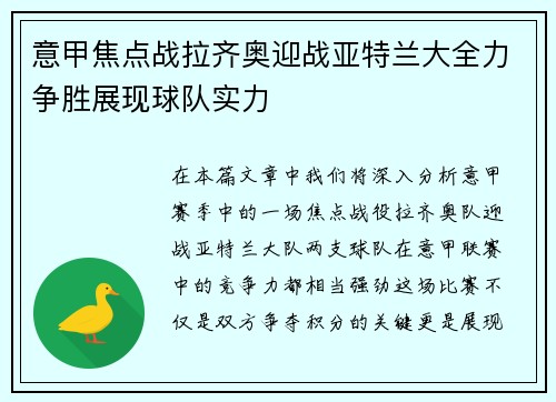 意甲焦点战拉齐奥迎战亚特兰大全力争胜展现球队实力