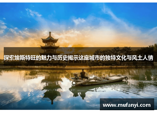 探索埃斯特旺的魅力与历史揭示这座城市的独特文化与风土人情