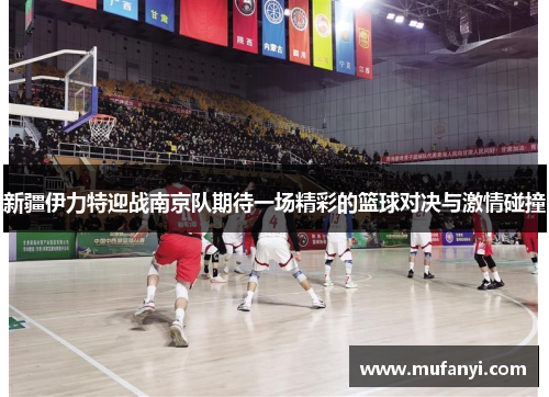 新疆伊力特迎战南京队期待一场精彩的篮球对决与激情碰撞