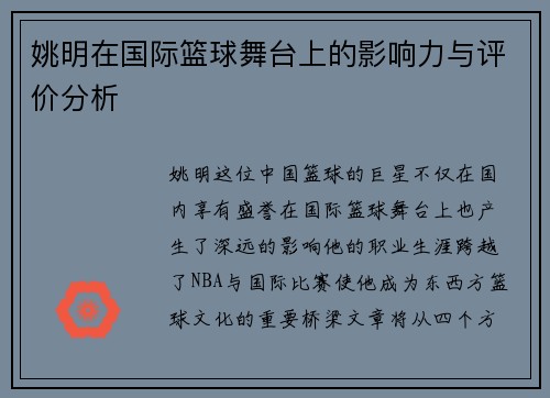 姚明在国际篮球舞台上的影响力与评价分析