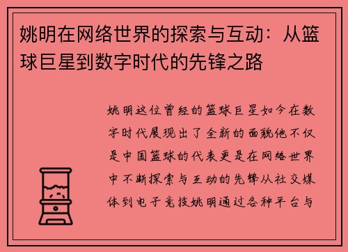 姚明在网络世界的探索与互动：从篮球巨星到数字时代的先锋之路