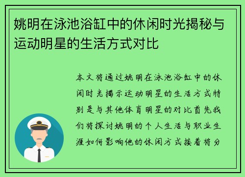 姚明在泳池浴缸中的休闲时光揭秘与运动明星的生活方式对比