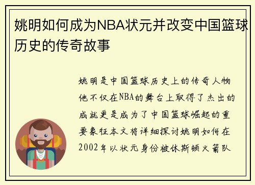 姚明如何成为NBA状元并改变中国篮球历史的传奇故事