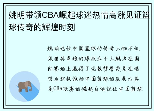 姚明带领CBA崛起球迷热情高涨见证篮球传奇的辉煌时刻