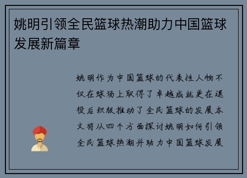 姚明引领全民篮球热潮助力中国篮球发展新篇章